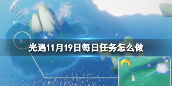 《光遇》11月19日每日任务怎么做