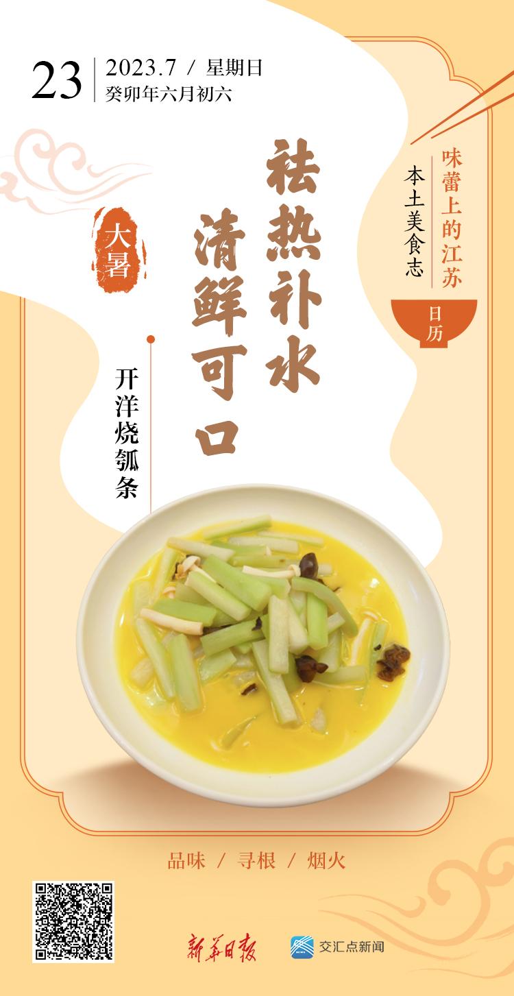 味蕾上的江苏·本土美食志 日历｜开洋烧瓠条：祛热补水，清鲜可口