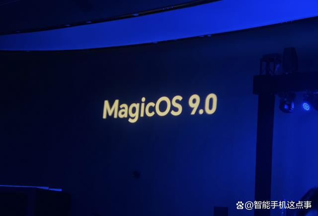 荣耀MagicOS 9.0已正式发布：功能特性、升级名单