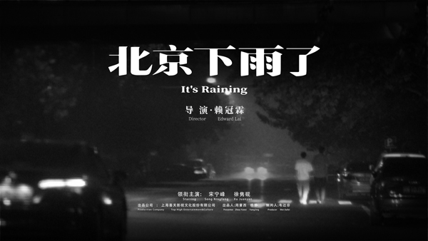 赖冠霖执导短片《北京下雨了》今日上线，发长文讲述创作历程