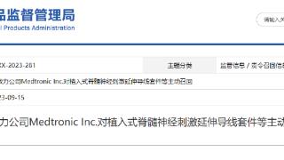 美敦力公司Medtronic Inc.对植入式脊髓神经刺激延伸导线套件等主动召回