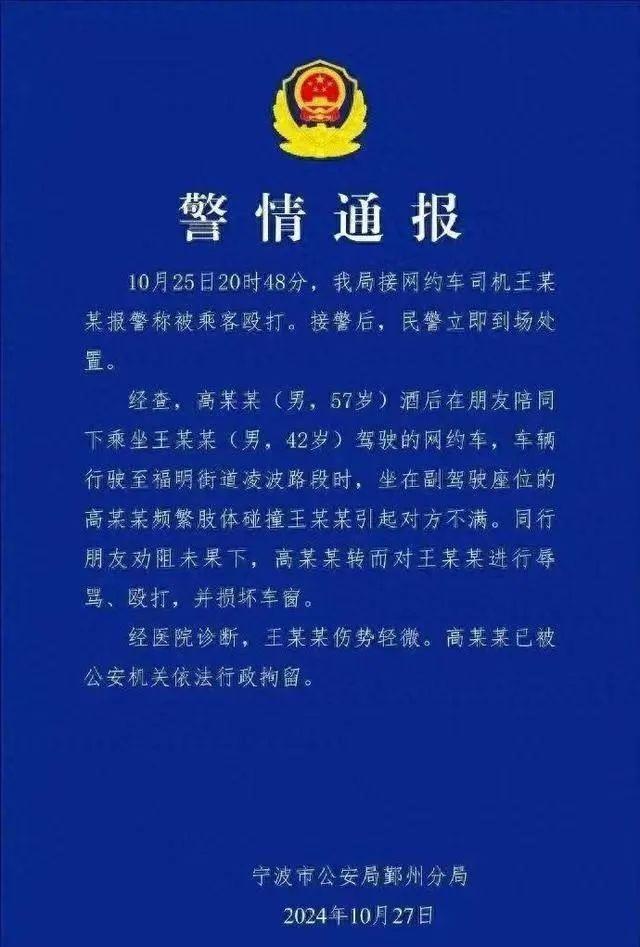 浙江宁波一男子网约车上殴打司机被行拘