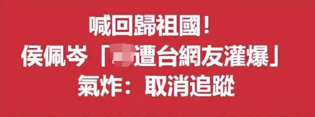 侯佩岑坚定表明立场！台湾省网友破防评论区围攻，扬言抵制其事业