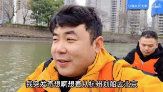 UP主欲沿大运河从杭州划船到北京，5公里后被执法队员拦截