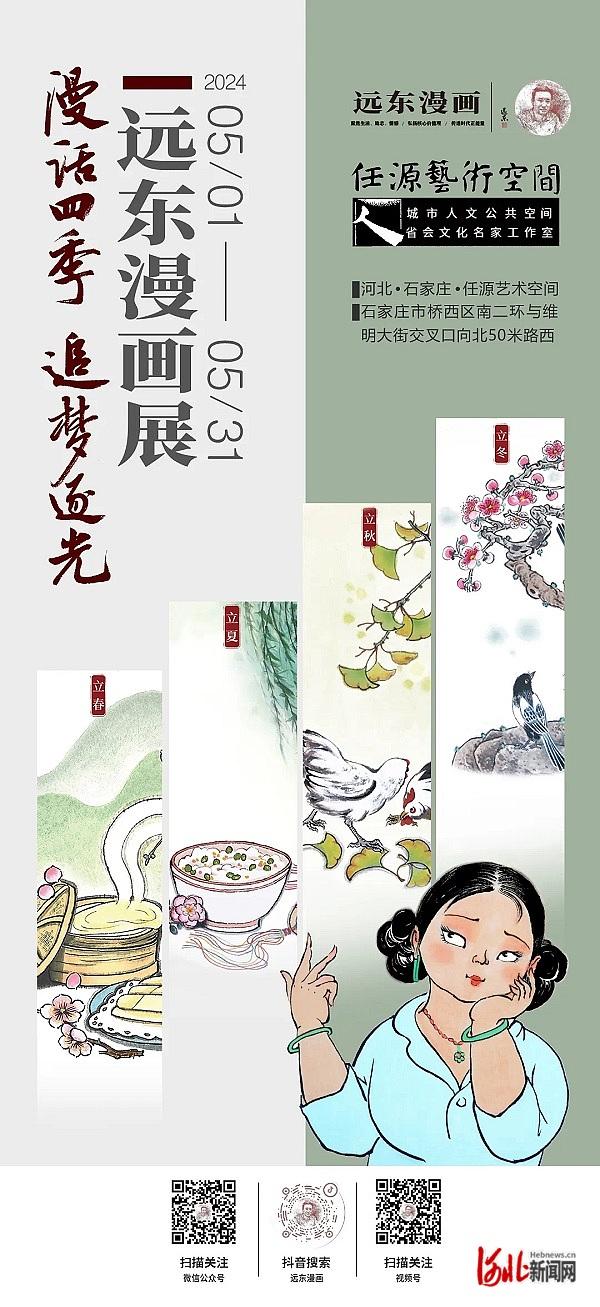 远东漫画展石家庄开展 感受百姓身边的生活美学