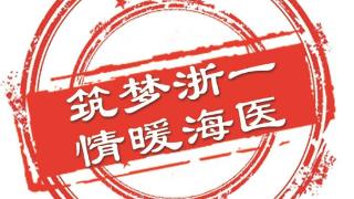 海宁市人民医院自主培养两名博士研究生