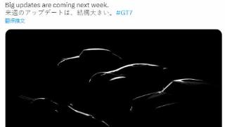 《GT7》大更新将迎来4辆新车 山内一典发布剪影图