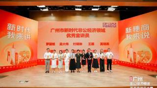 首届广州非公经济领域优秀宣讲员大赛成功举办