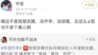张丹峰前助理毕滢终于回应，没怀孕没结婚没在一起，网友瞎操心了