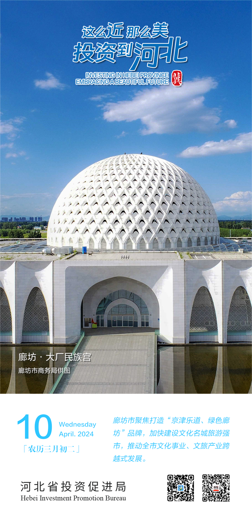 这么近 那么美 投资到河北｜廊坊：加快建设文化名城旅游强市