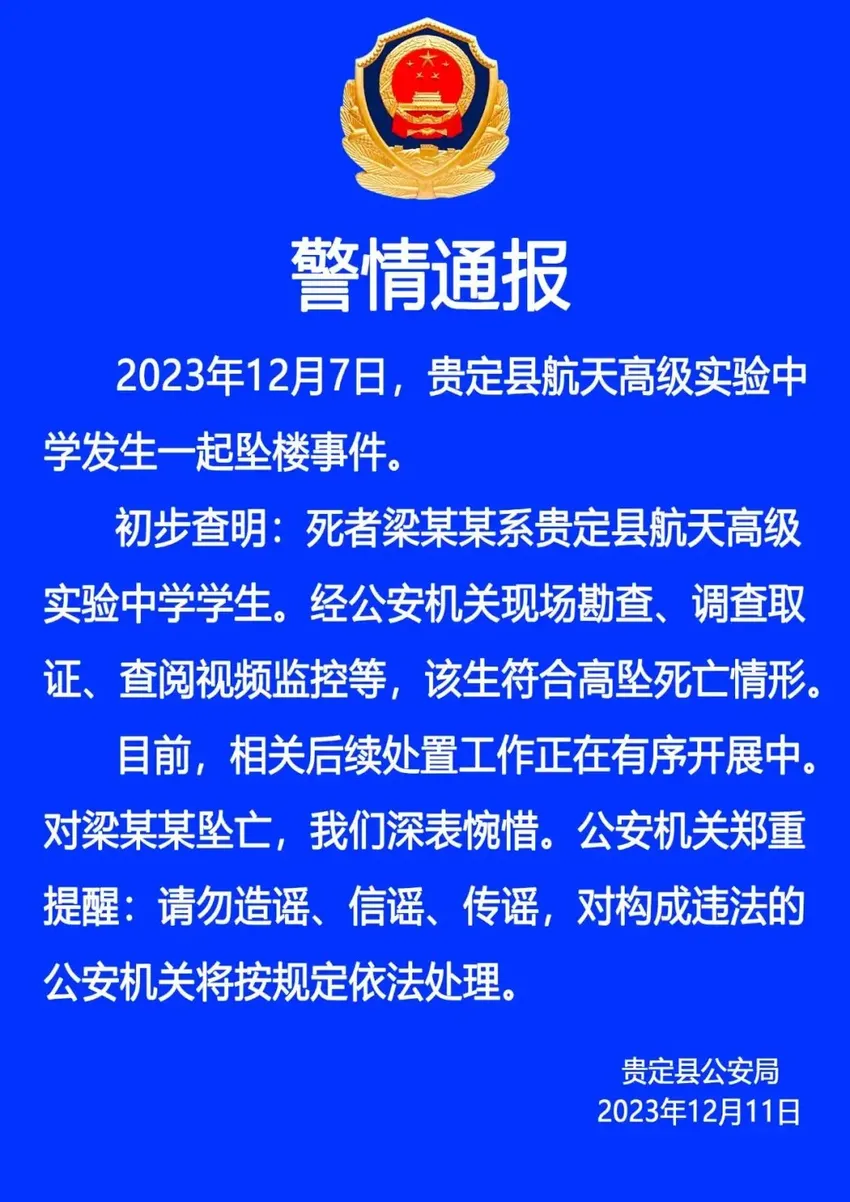 贵州一高中生课后坠楼身亡，警方通报：符合高坠死亡情形，正在开展后续处置工作