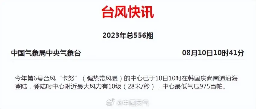 台风卡努已在韩国庆尚南道沿海登陆，10日夜晚我国东北风雨开启核心时段