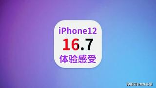iphone12升级ios16.7真实体验感受