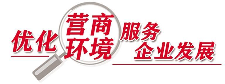 多措并举打造优化营商环境样本城市