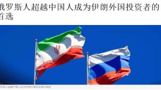 伊朗拿中俄做比较，抱怨中国投资少，对待中方，伊朗少了些信任