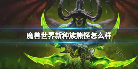 《魔兽世界》新种族熊怪介绍