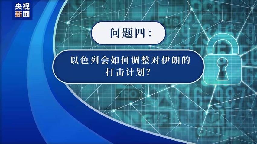 以色列报复伊朗计划“绝密”文件外泄有何影响？专家解读→