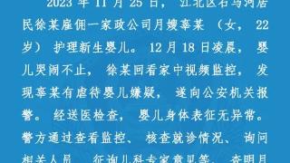 重庆警方通报“新生儿遭月嫂虐待”事件：22岁月嫂被行政拘留