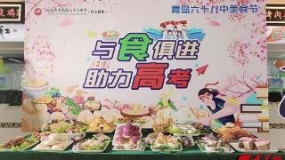 青岛六十八中校园美食节惊喜亮相
