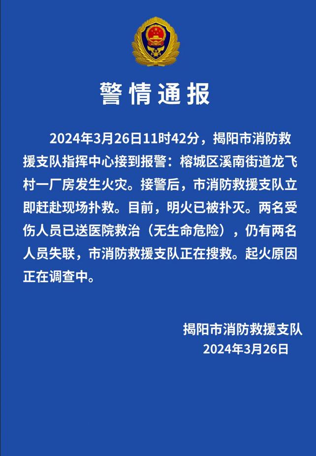 广东揭阳一厂房发生火灾 造成2人受伤、2人失联