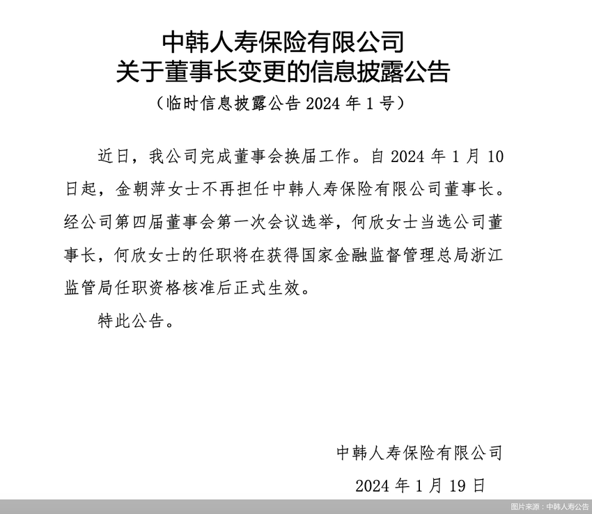 官宣变更董事长！净利一降再降，中韩人寿何以破局