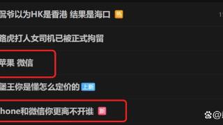 苦苹果税久矣！微信和苹果闹僵上了热搜，网友纷纷站队微信