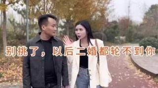 二婚女要18.8万彩礼，要求男人有房有钱有存款，条件差的男人她不嫁