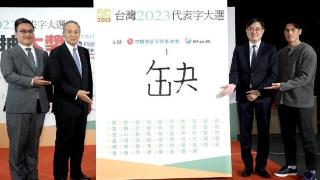 缺蛋、缺电、缺工…台媒公布台湾2023年代表字为“缺”
