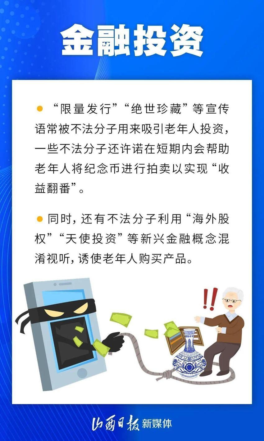 涉老诈骗套路多，防骗指南请查收