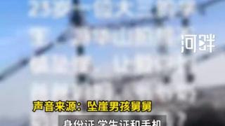 大四男生华山拍照不慎坠崖失联10天，家属：崖底没有找到人，可能在第三个崖层，但工作人员说进不去