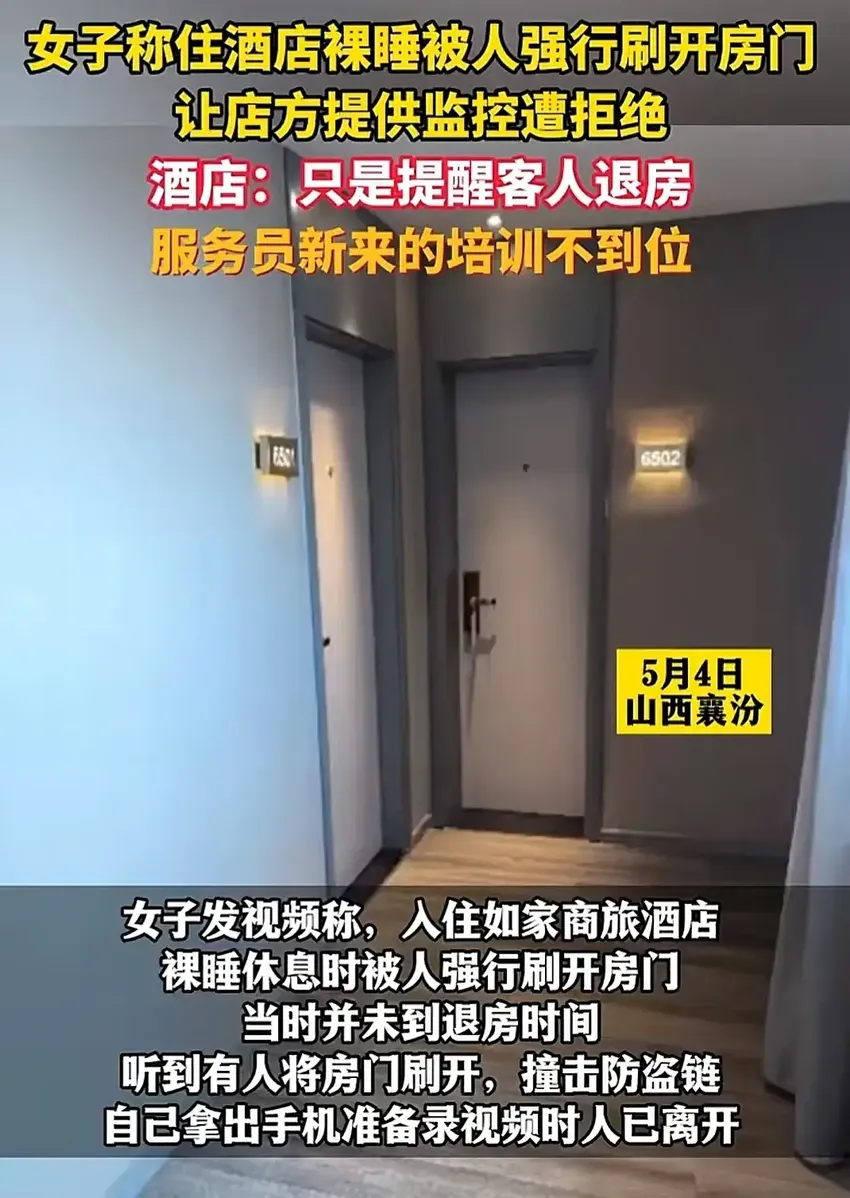 女子住酒店睡觉遭强行开门，酒店回应：员工新来的