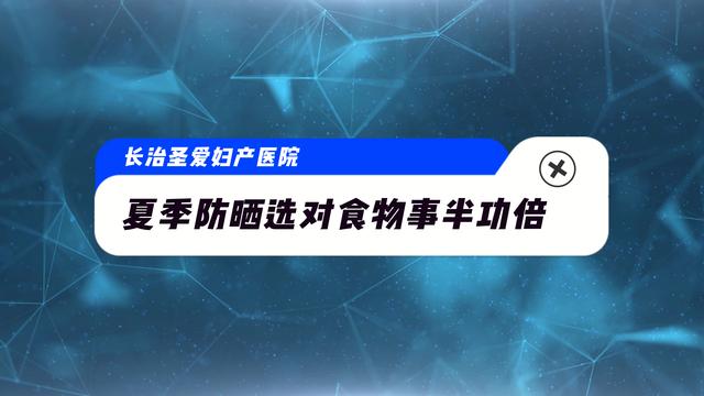 长治圣爱妇产医院：夏季防晒选对食物事半功倍