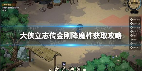 《大侠立志传》金刚降魔杵获取攻略 金刚降魔杵怎么获得？