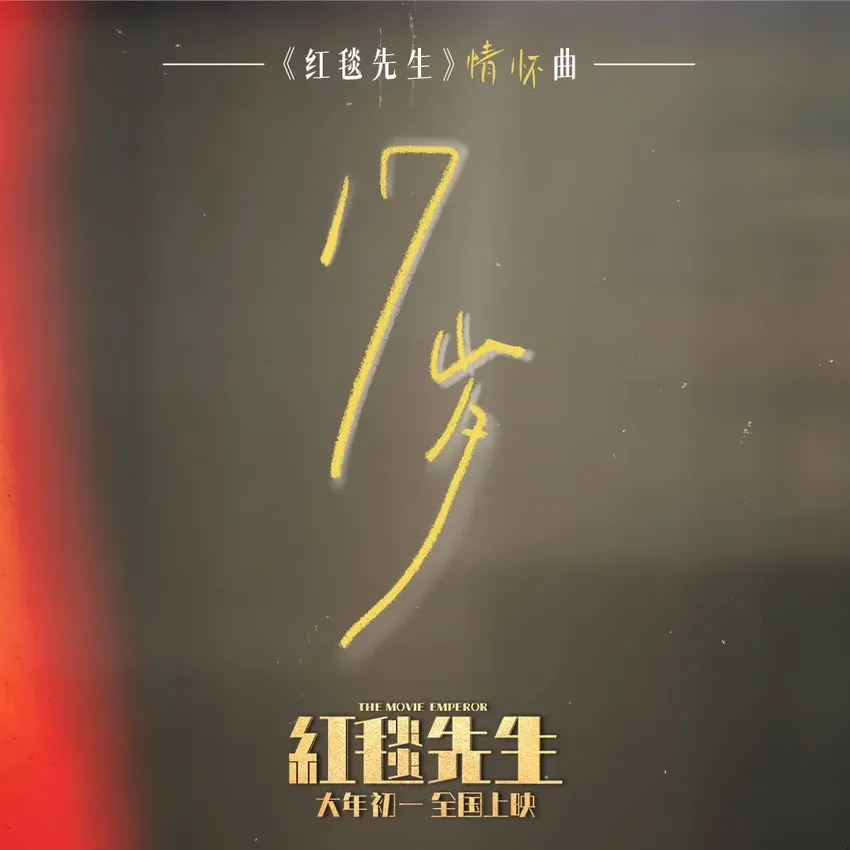 回忆杀！《红毯先生》发布情怀曲《17岁》MV，刘德华唱响银幕内外人生交响曲