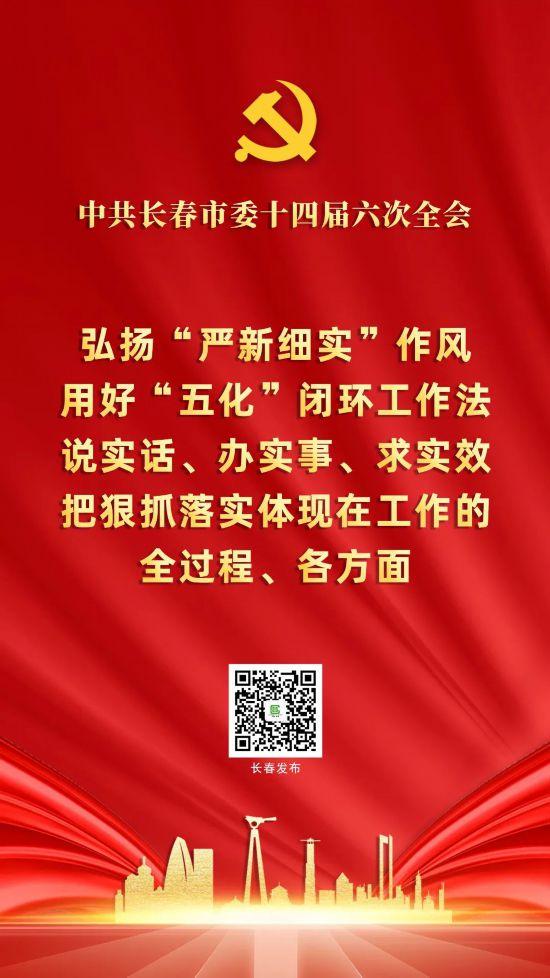 划重点！一组海报速览中共长春市委十四届六次全会