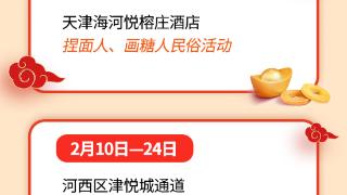 读图丨2024in天津，10大活动“嗨”享春节！ 扫码阅读手机版