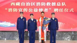 印小天获聘为“西藏消防宣传公益使者”