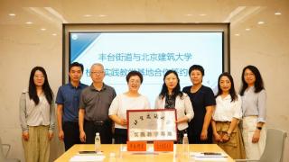 丰台街道与北京建筑大学合作建立社工专业实践基地