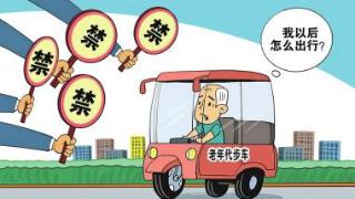 从“两头”管好老年代步车