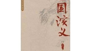 你知道《三国演义》的“八献”具体指哪些吗