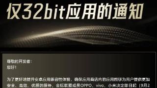 金标联盟发布关于下架仅32bit应用的通知