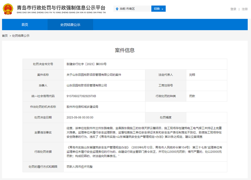 山东田园牧歌项目管理有限公司因未履行安全监理职责被罚 涉及项目为协信天骄云麓