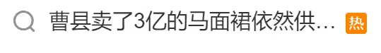 “还欠3万件没发货”！“新春战袍”马面裙何以如此火爆？！