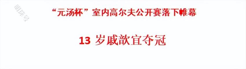 “元汤杯”室内高尔夫公开赛落下帷幕，13岁戚歆宜夺冠