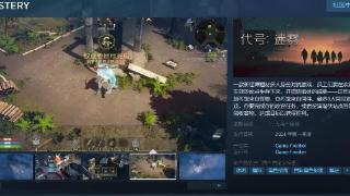 《代号：迷雾》Steam页面上线，支持简繁体中文