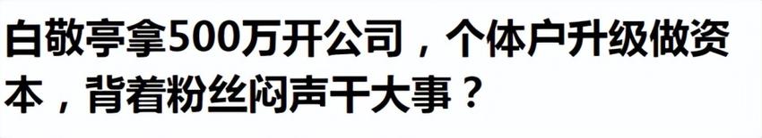 白敬亭春晚事件升级：10年努力冲击资本圈