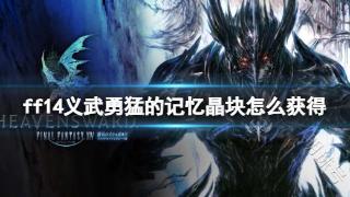 《ff14》义武勇猛的记忆晶块获得方法