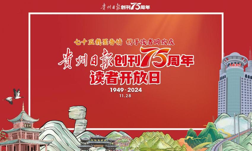 《贵州日报》创刊75周年｜刘彤：期待与贵州日报继续加强联系合作