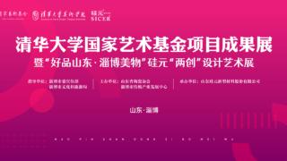 以陶为媒，文化共创！清华大学国家艺术基金项目成果展在淄举办