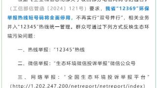 湖南“12369”环保举报热线短号码全面停用